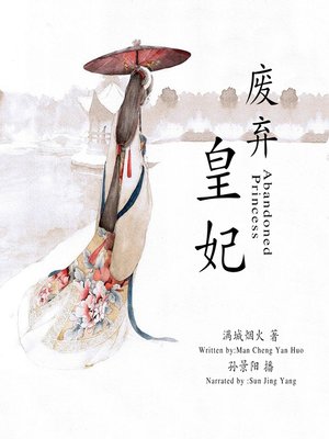 cover image of 废弃皇妃